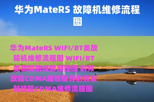 华为MateRS 故障机维修流程图