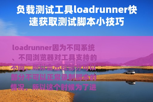负载测试工具loadrunner快速获取测试脚本小技巧