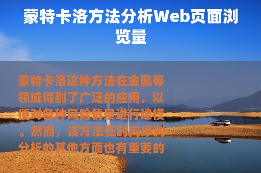 蒙特卡洛方法分析Web页面浏览量