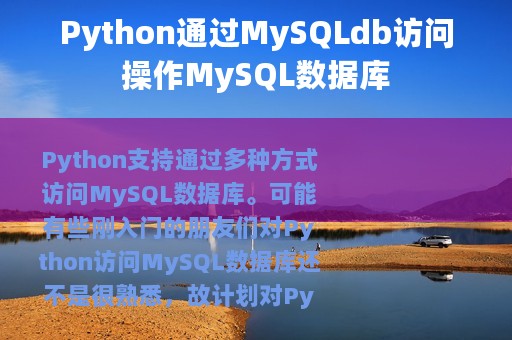 Python通过MySQLdb访问操作MySQL数据库