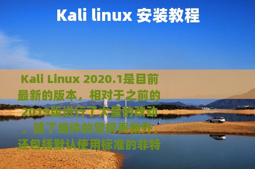 Kali linux 安装教程