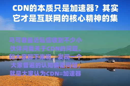 CDN的本质只是加速器？其实它才是互联网的核心精神的集大成者