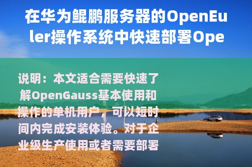 在华为鲲鹏服务器的OpenEuler操作系统中快速部署OpenGauss数据库