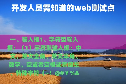开发人员需知道的web测试点