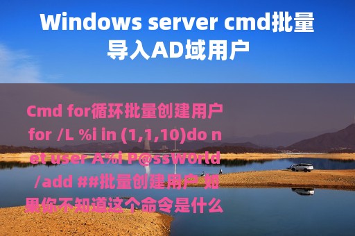 Windows server cmd批量导入AD域用户