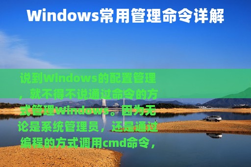 Windows常用管理命令详解