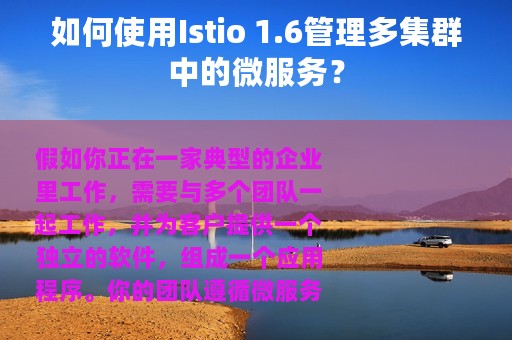 如何使用Istio 1.6管理多集群中的微服务？