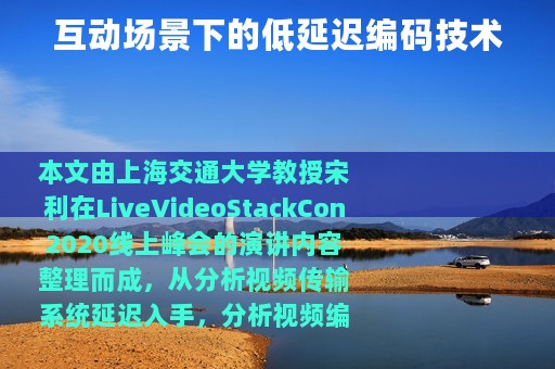 互动场景下的低延迟编码技术