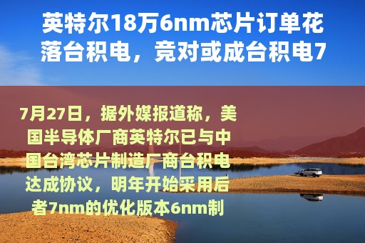 英特尔18万6nm芯片订单花落台积电，竞对或成台积电7nm最大客户
