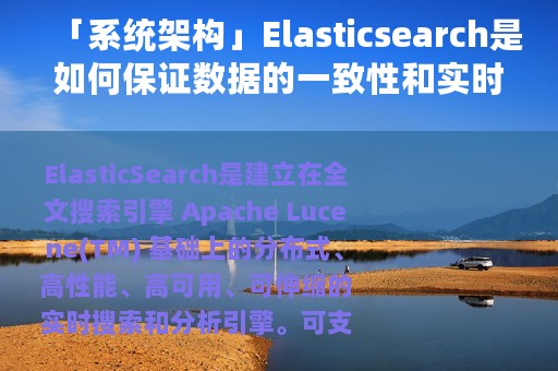 「系统架构」Elasticsearch是如何保证数据的一致性和实时性的
