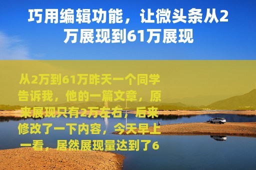 巧用编辑功能，让微头条从2万展现到61万展现