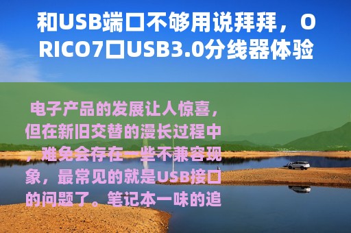 和USB端口不够用说拜拜，ORICO7口USB3.0分线器体验