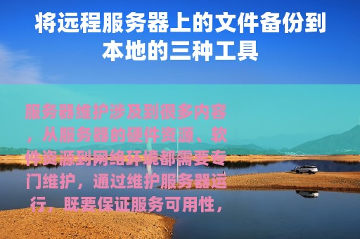 将远程服务器上的文件备份到本地的三种工具