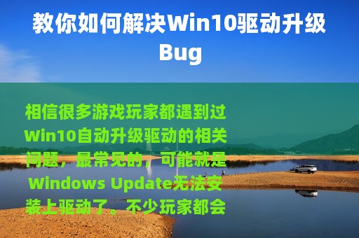 教你如何解决Win10驱动升级Bug