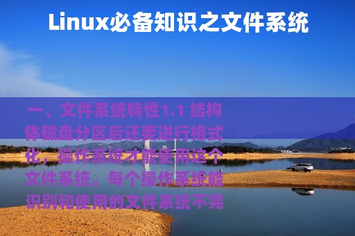 Linux必备知识之文件系统