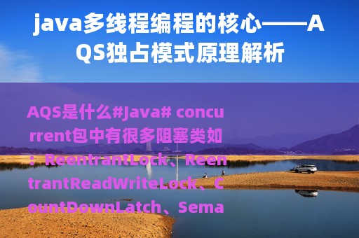 java多线程编程的核心——AQS独占模式原理解析
