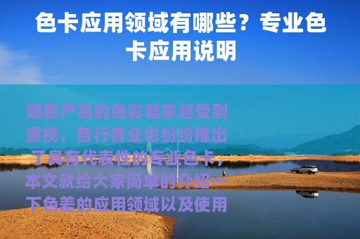 色卡应用领域有哪些？专业色卡应用说明