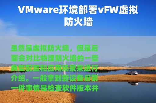 VMware环境部署vFW虚拟防火墙