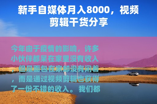 新手自媒体月入8000，视频剪辑干货分享