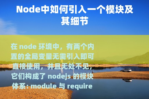 Node中如何引入一个模块及其细节