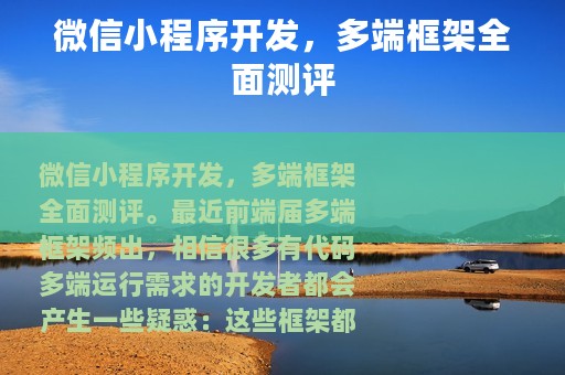 微信小程序开发，多端框架全面测评