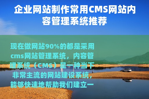 企业网站制作常用CMS网站内容管理系统推荐