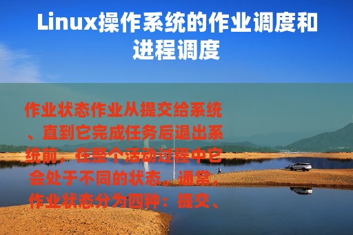 Linux操作系统的作业调度和进程调度