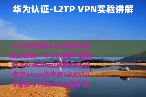 华为认证-L2TP VPN实验讲解