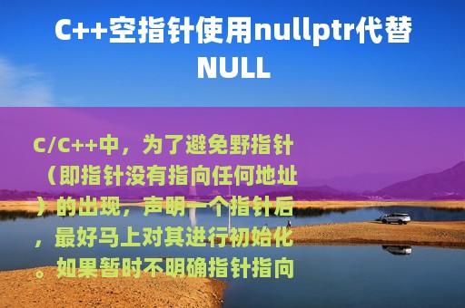 C++空指针使用nullptr代替NULL