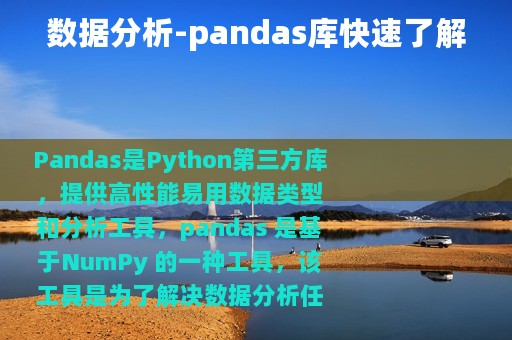 数据分析-pandas库快速了解