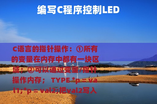 编写C程序控制LED