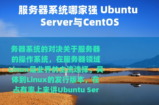 服务器系统哪家强 Ubuntu Server与CentOS