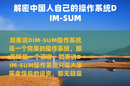 解密中国人自己的操作系统DIM-SUM