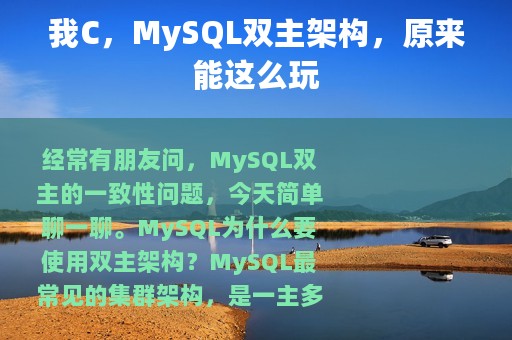 我C，MySQL双主架构，原来能这么玩