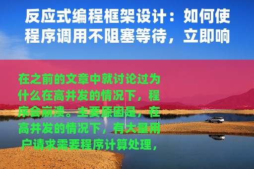 反应式编程框架设计：如何使程序调用不阻塞等待，立即响应？