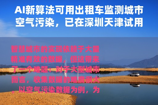AI新算法可用出租车监测城市空气污染，已在深圳天津试用