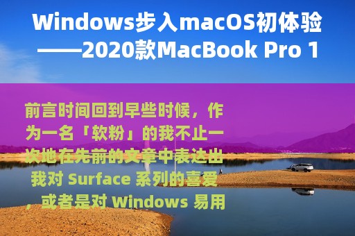 Windows步入macOS初体验——2020款MacBook Pro 13主观体验评测