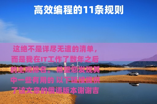 高效编程的11条规则