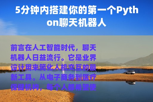 5分钟内搭建你的第一个Python聊天机器人