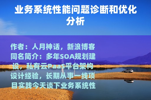 业务系统性能问题诊断和优化分析