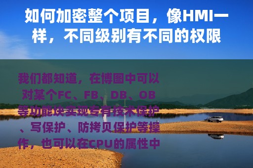 如何加密整个项目，像HMI一样，不同级别有不同的权限