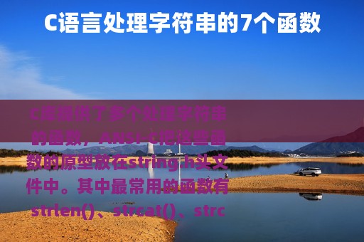 C语言处理字符串的7个函数