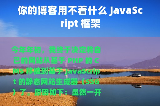 你的博客用不着什么 JavaScript 框架