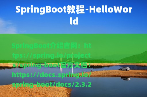 SpringBoot教程-HelloWorld