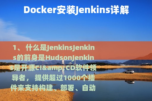 Docker安装Jenkins详解