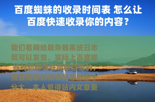 百度蜘蛛的收录时间表 怎么让百度快速收录你的内容？