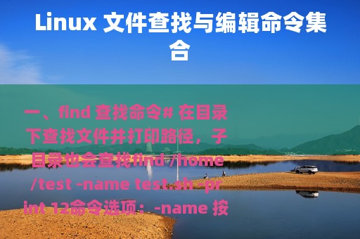 Linux 文件查找与编辑命令集合