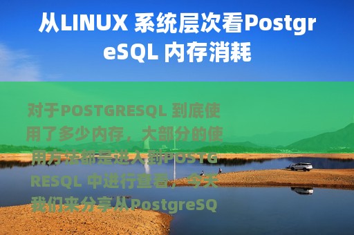 从LINUX 系统层次看PostgreSQL 内存消耗