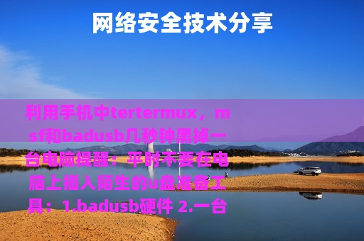 网络安全技术分享