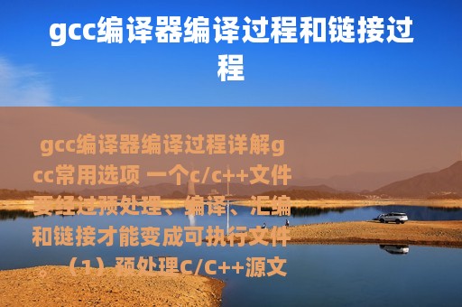 gcc编译器编译过程和链接过程